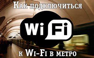 Особенности подключения к вай-фай в метро Москвы
