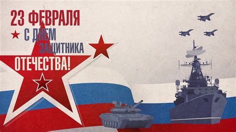 Особенности праздника 23 февраля