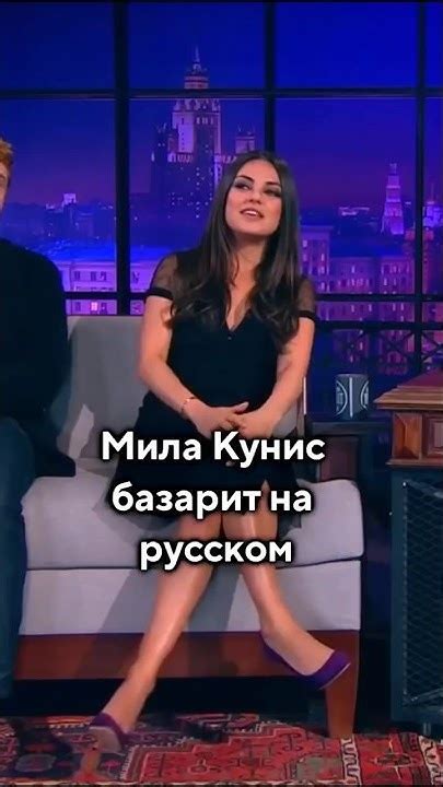 Особенности произношения и акцента Милы Кунис в русском языке