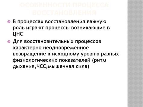 Особенности процесса восстановления