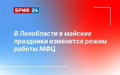 Особенности работы МФЦ в праздники
