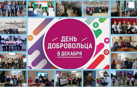 Особенности работы добровольцев в этот день