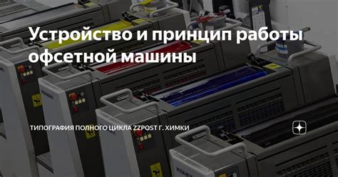Особенности работы офсетной машины