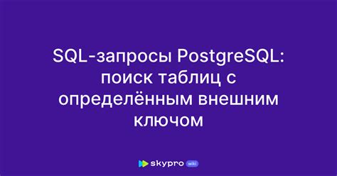Особенности работы с внешним ключом в SQL
