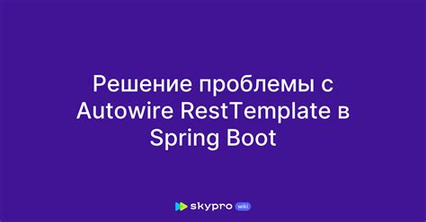 Особенности работы с Autowired