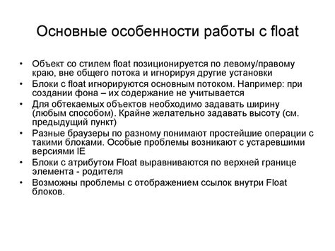 Особенности работы float