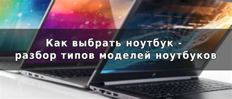 Особенности различных моделей и типов ноутбуков