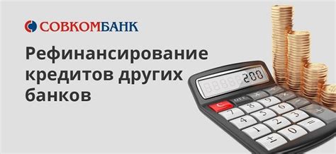 Особенности рефинансирования в Совкомбанке