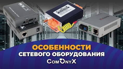 Особенности сетевого оборудования
