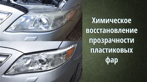 Особенности удаления хромированного слоя с пластиковых фар