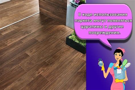 Особенности ухода за паркетной доской