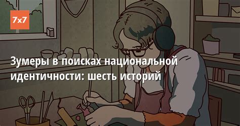 Осознание национальной идентичности