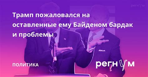 Оставленные проблемы и нерешенные конфликты