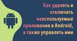 Останавливайте неиспользуемые приложения