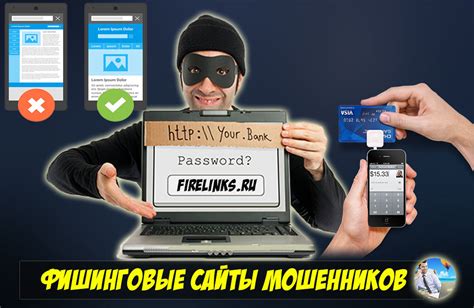 Остерегайтесь фишинговых сайтов и мошенников