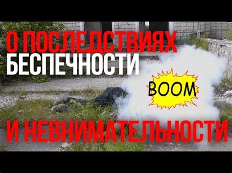 Осторожность и безопасность