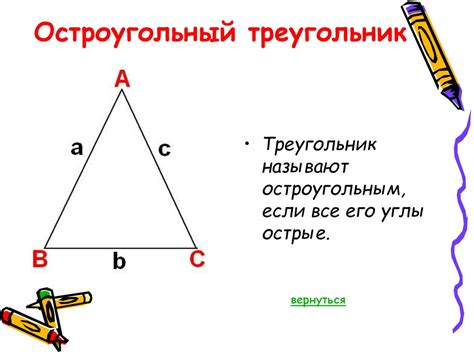 Остроугольный треугольник и его углы