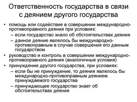Ответственность государства