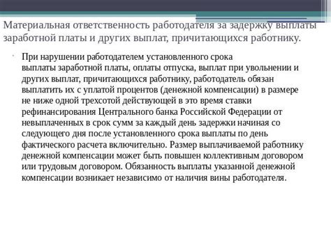 Ответственность сторон при нарушении правил оплаты труда