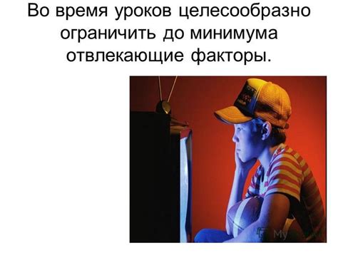 Отвлекающие факторы во время обучения