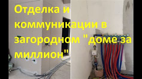 Отделка и коммуникации в мини доме
