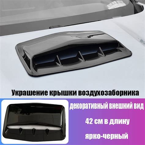Отделка капота для достижения желаемого эффекта