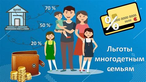 Отдельные льготы для многодетных семей