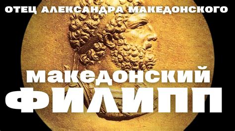 Отец Александра Македонского: история и интересные факты