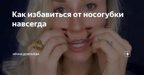 Отзывы людей, успешно избавившихся от носогубки
