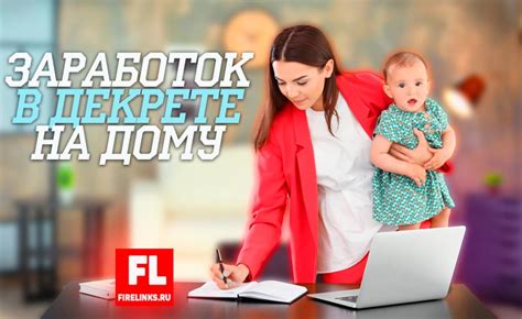 Отзывы мамочек, которые успешно работают на дому в декрете