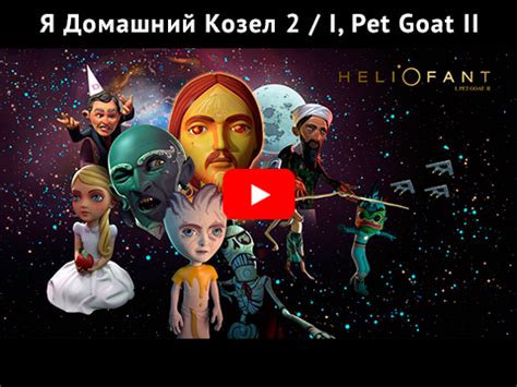 Отзывы о фильме "Я домашний козел 2"