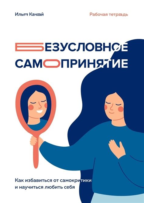 Отказывайтесь от самокритики и устанавливайте реалистичные ожидания
