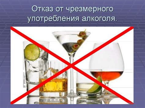 Отказ от курения и употребления алкоголя