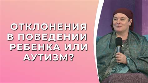 Отклонения в поведении