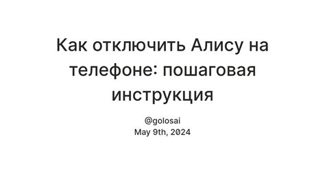 Отключение Алисы через приложение