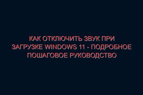 Отключение звука через настройки системы