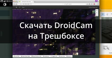 Отключение и удаление DroidCam с компьютера и смартфона