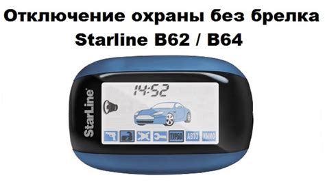 Отключение машины Starline