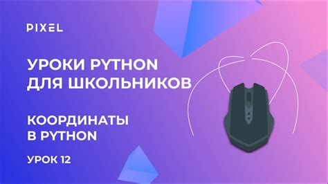 Отключение мыши в Python