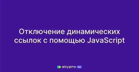 Отключение ссылок с помощью функции "Приставка текста"