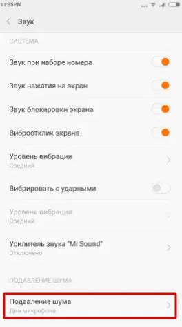 Отключение шумоподавления при разговоре
