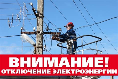 Отключение электроэнергии: