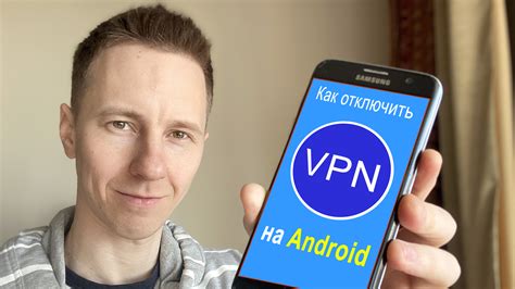 Отключение VPN на Android