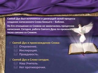Откровение и обновление духа