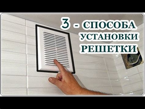 Откройте вентиляционную решетку