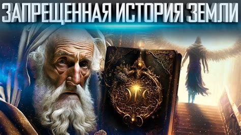 Откройте тайны создания нашей истории