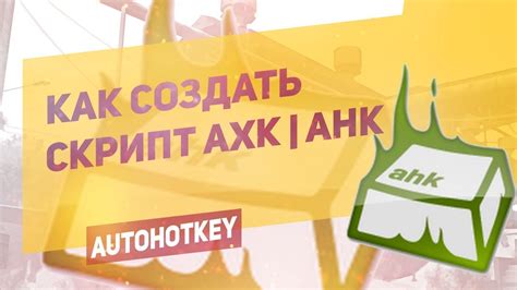 Откройте AHK скрипт
