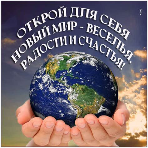 Открой новый мир Страны Любимой