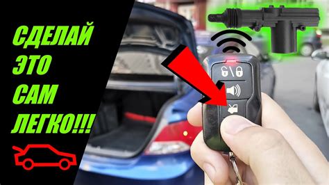 Открытие багажника с помощью пластиковой карточки