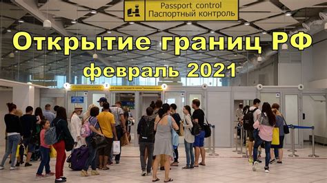 Открытие въезда в Россию в 2021 году